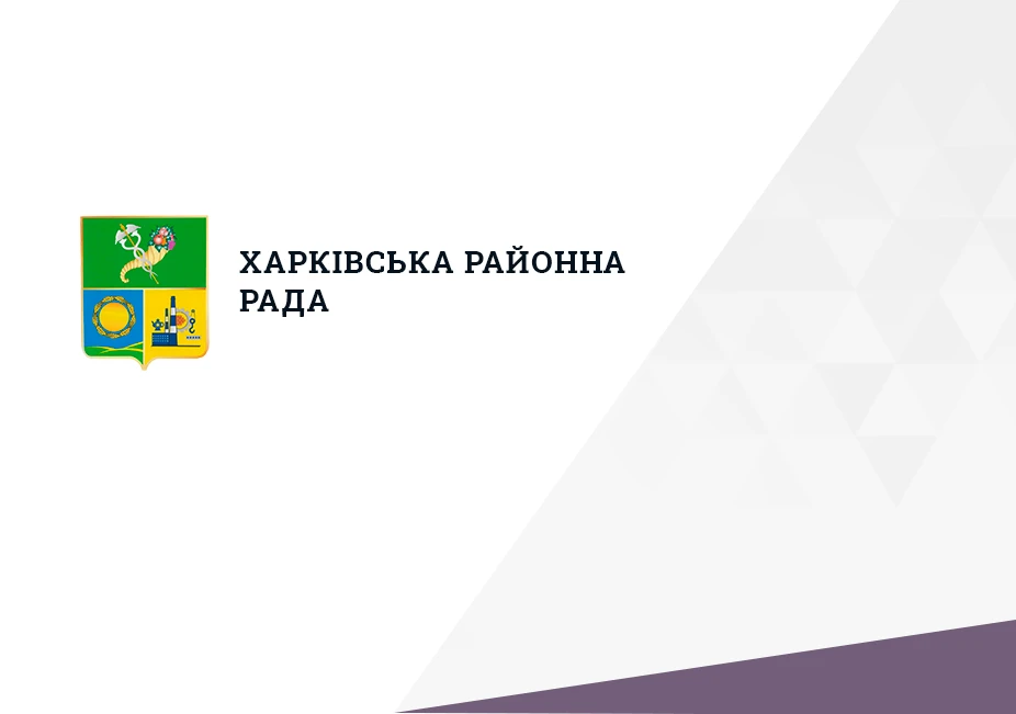 Харківська районна рада — Міський портал для Харківської районної ради