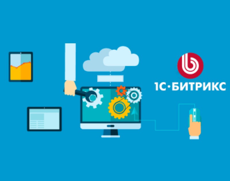 Geniustudio.net Блог - Особливості розробки сайту з 1С-Бітрікс