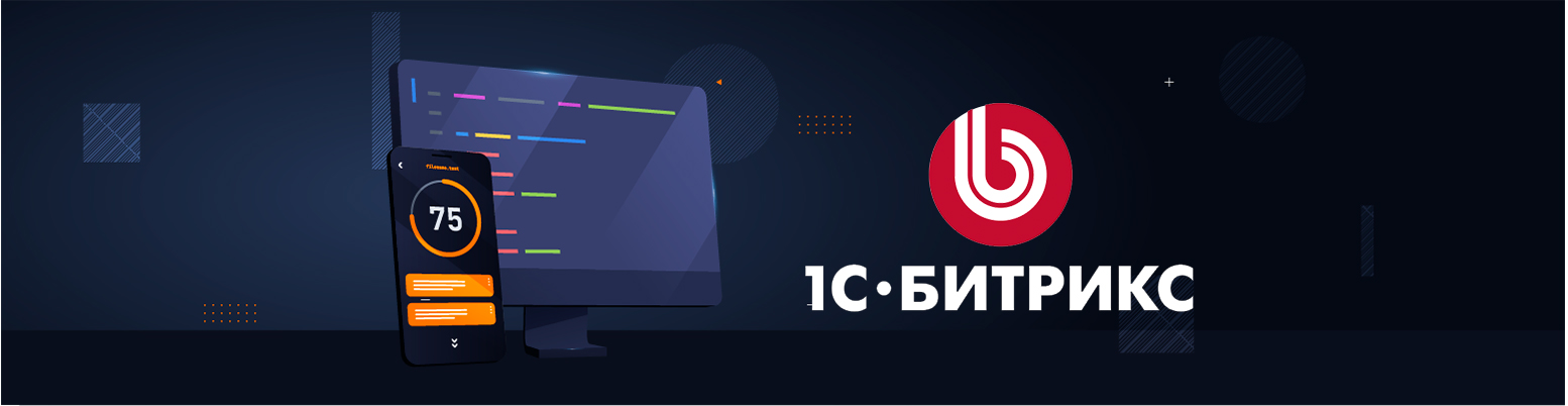 Современная платформа 1С-Битрикс: эффективность в э-коммерции и диджитал-трансформации - Блог Geniustudio.net
