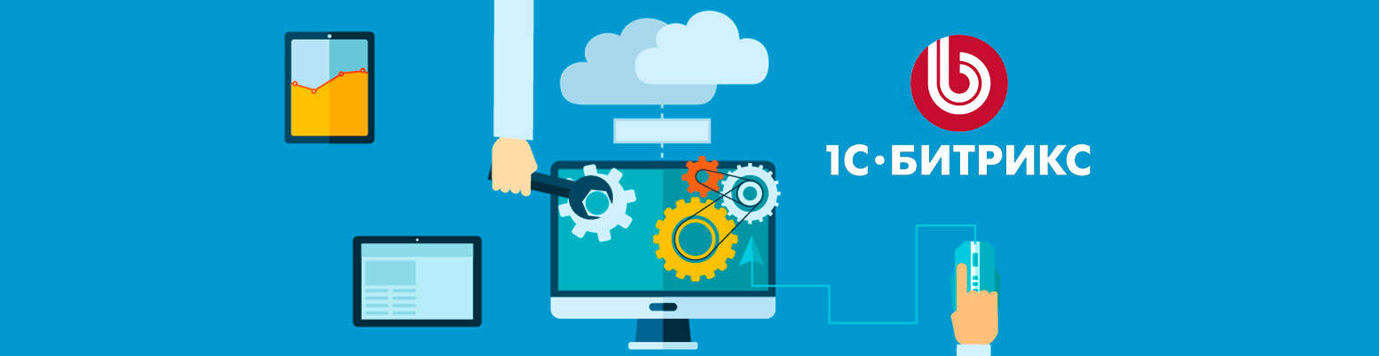 Особливості розробки сайту з 1С-Бітрікс - Блог Geniustudio.net Особливості розробки сайту з 1С-Бітрікс - Блог Geniustudio.net